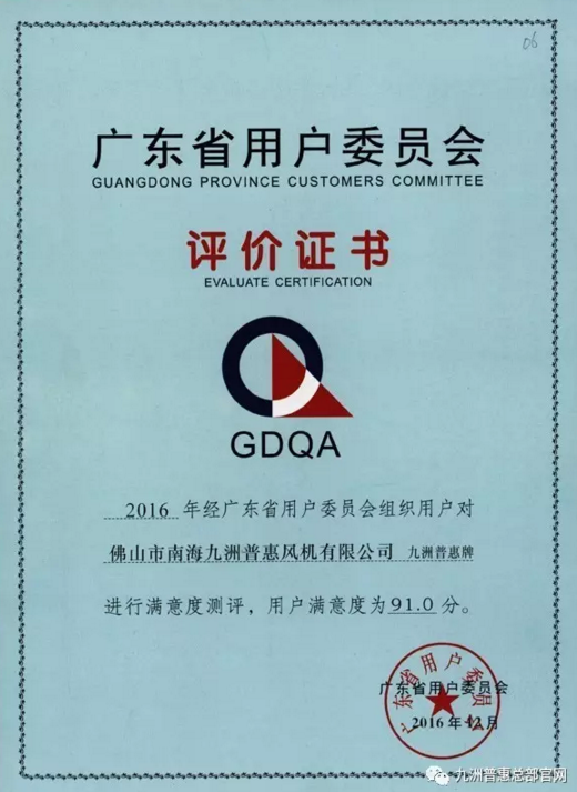 九洲普惠風(fēng)機(jī)獲得GDQA評(píng)價(jià)證書