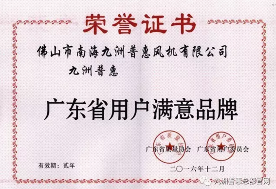 九洲普惠風(fēng)機(jī)獲得廣東省用戶滿意品牌.png