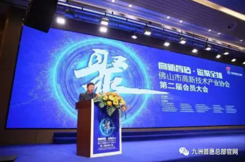 佛山市高新技術(shù)產(chǎn)業(yè)協(xié)會(huì)第二屆會(huì)員大會(huì)