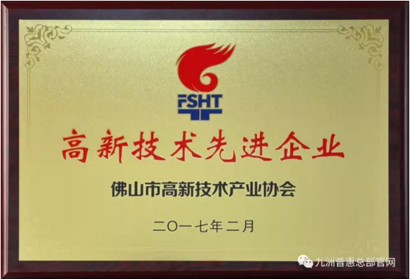 九洲普惠風(fēng)機(jī)榮獲“高新技術(shù)先進(jìn)企業(yè)”獎(jiǎng)