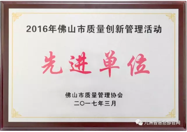 九洲普惠被評為“2016年佛山市質量創(chuàng)新管理活動先進單位”