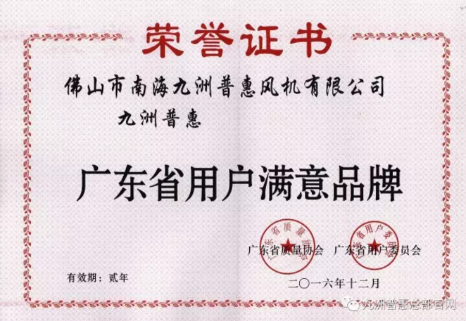 “九洲普惠”被授予“廣東省用戶(hù)滿(mǎn)意品牌”