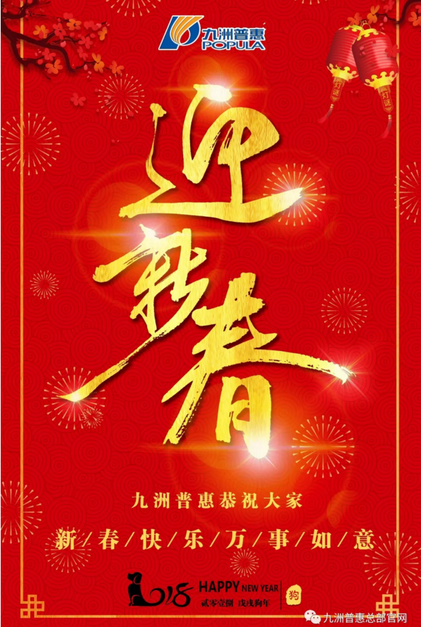 九洲普惠風(fēng)機(jī)恭祝大家2018新春快樂！