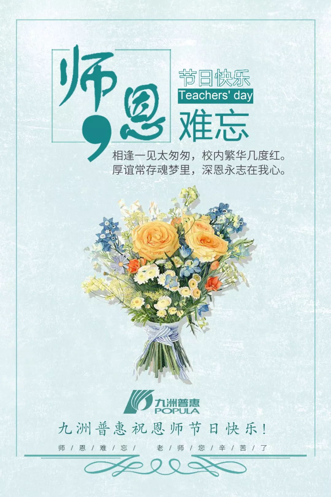 九洲普惠祝教師節(jié)快樂！