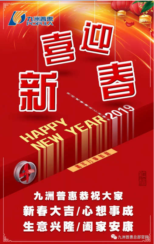 九洲普惠恭祝大家2019春節(jié)快樂！