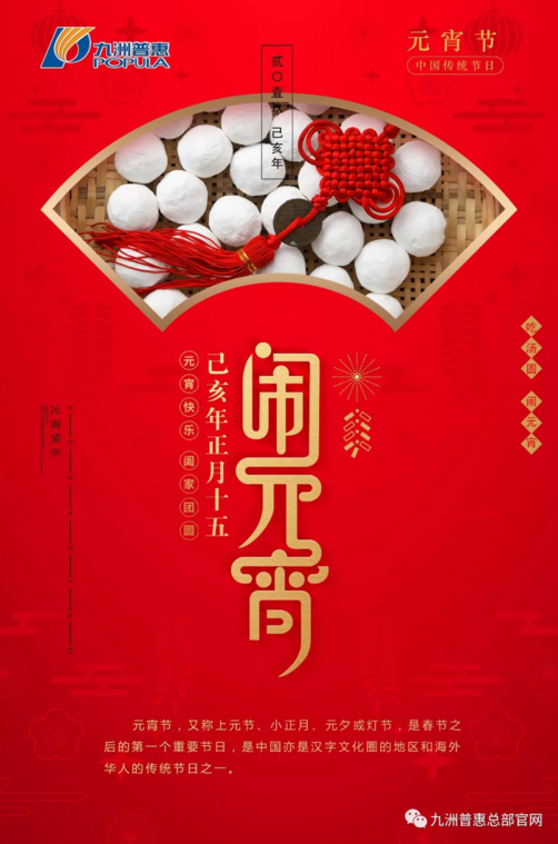 九洲普惠|2019元宵節(jié)快樂！