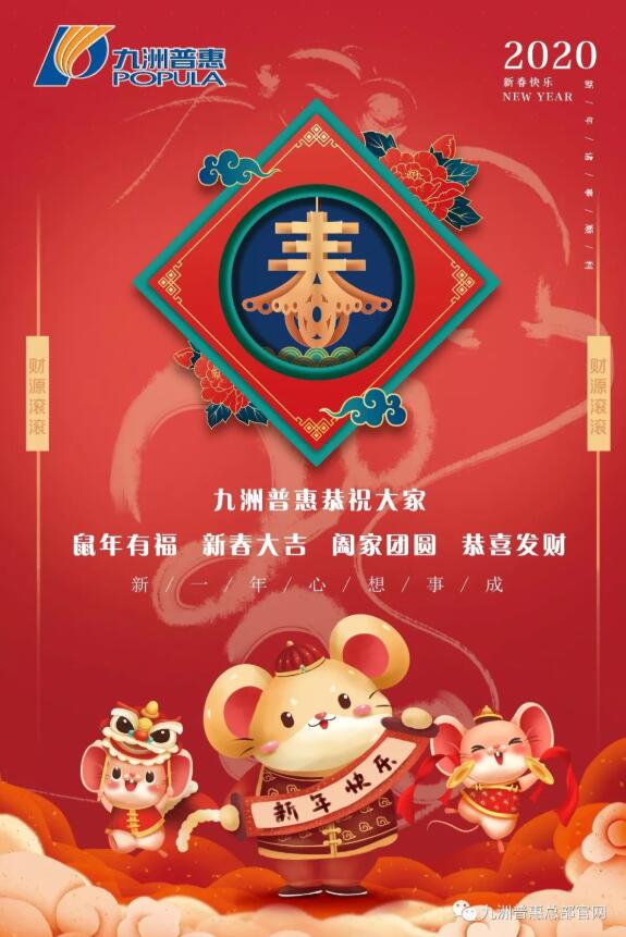 九洲普惠風(fēng)機祝大家鼠年大吉大利