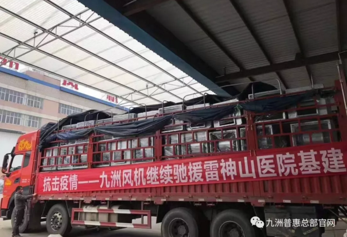 九洲風機繼續(xù)馳援雷神山醫(yī)院基建