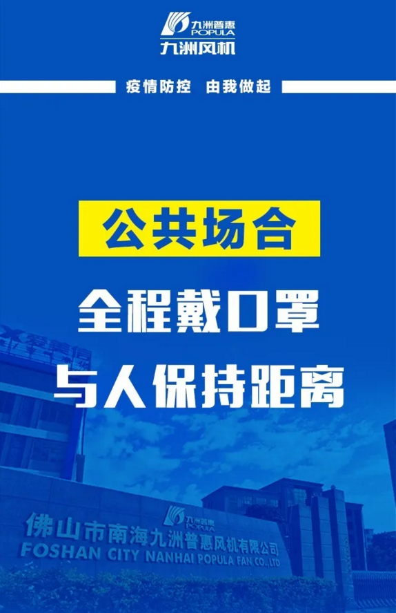 九洲風(fēng)機(jī)：疫情防控，由我做起