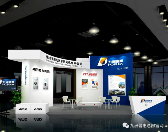 佛山南海九洲風機集團將攜手九洲普惠風機、愛美信新風、盛唐通風KTT盛裝亮相!