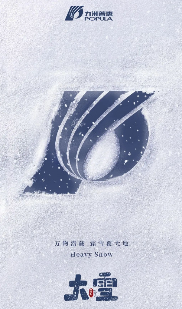 萬物潛藏，霜雪覆大地