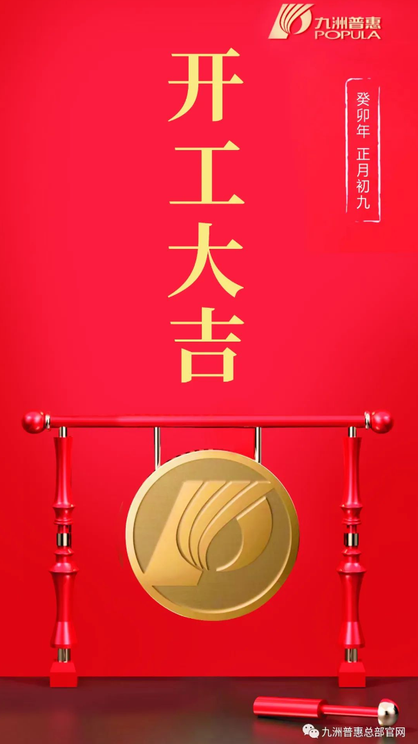 正月初九   開工大吉！