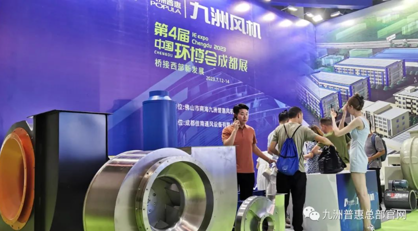 九洲風(fēng)機(jī)成都環(huán)博會(huì)現(xiàn)場(chǎng) 九洲風(fēng)機(jī)成都環(huán)博會(huì)現(xiàn)場(chǎng)